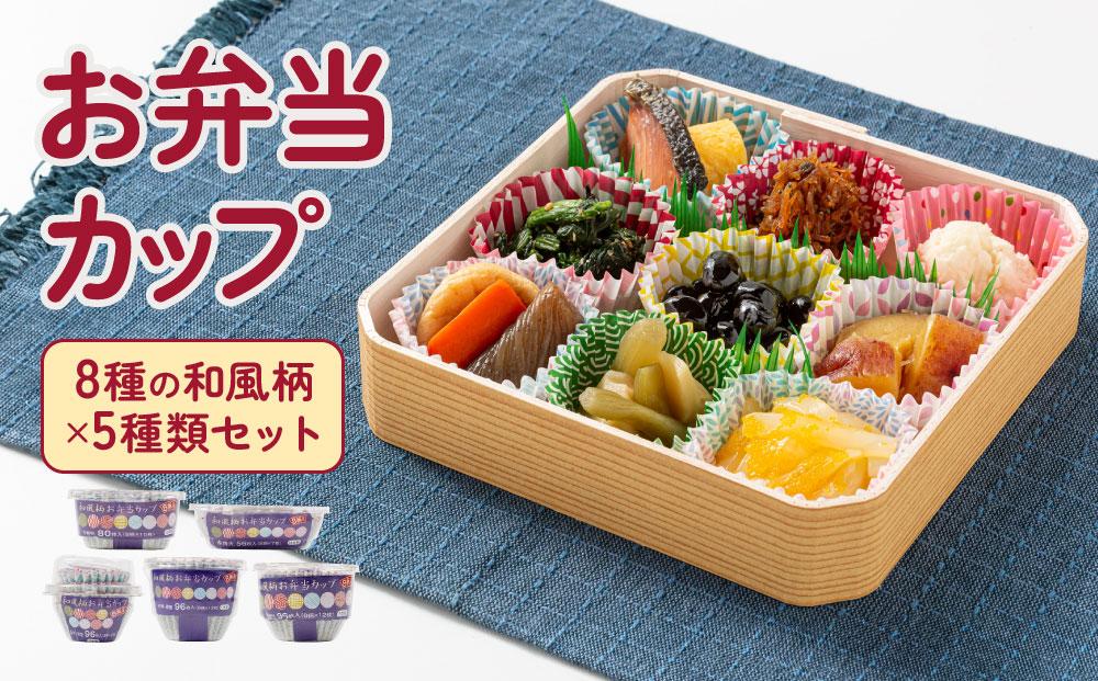 お弁当カップ 8和風柄 5種類セット アルテム