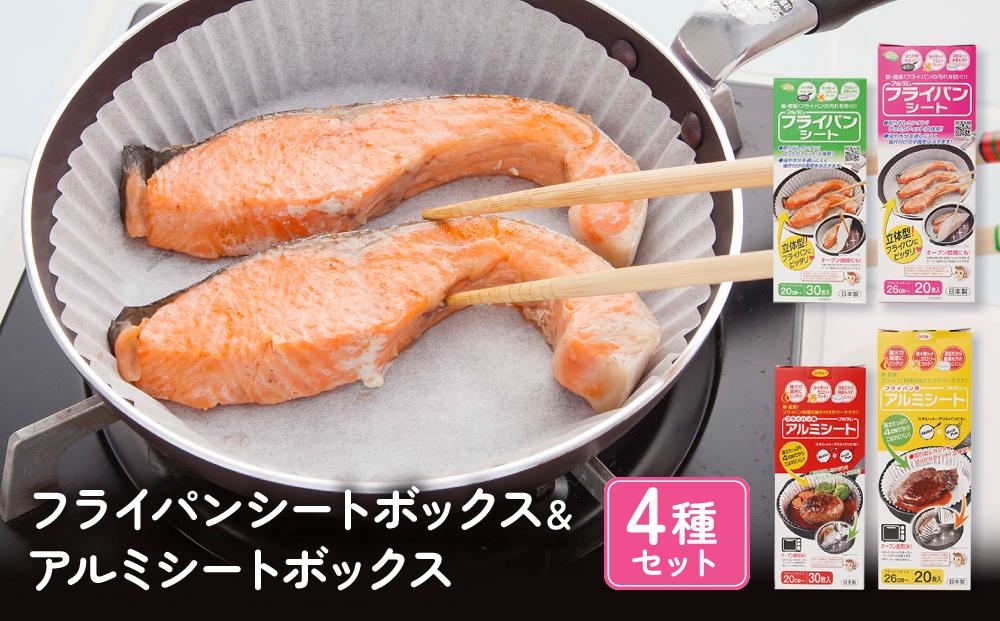 フライパンシートボックス 20cm用30枚入＋26cm用20枚入＆アルミシートボックス 20cm用30枚入＋26cm用20枚入の4種類セット アルテム