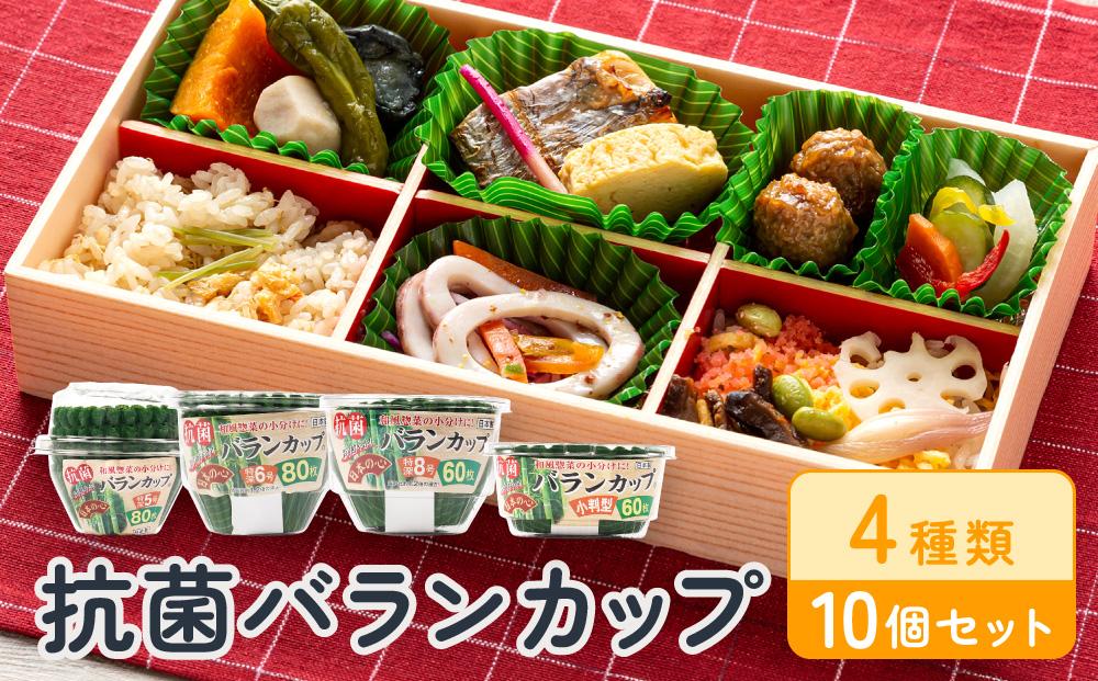 抗菌バランカップ4種類10個セット特深5号80枚入3個＋特深6号80枚入2個＋特深8号60枚入3個＋小判60枚入2個 アルテム