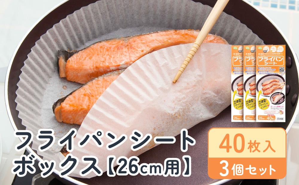 フライパンシートボックス26cm用40枚入3個セット アルテム