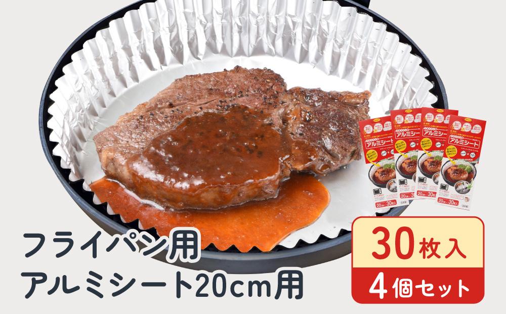 フライパン用アルミシート20cm用30枚入4個セット アルテム