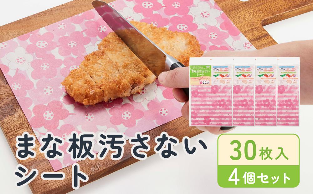 まな板汚さないシート30枚入4個セット　 アルテム