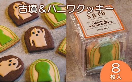 Cafe SATO「古墳＆ハニワクッキー」キューブ 8枚入