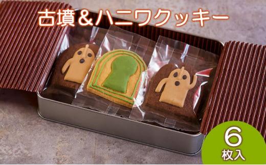 Cafe SATO「古墳＆ハニワクッキー」ギフト缶 6枚入