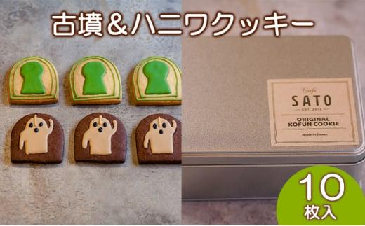 Cafe SATO「古墳＆ハニワクッキー」ギフト缶 10枚入