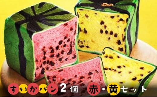フラーズ　すいかパン2個セット【夏季限定】