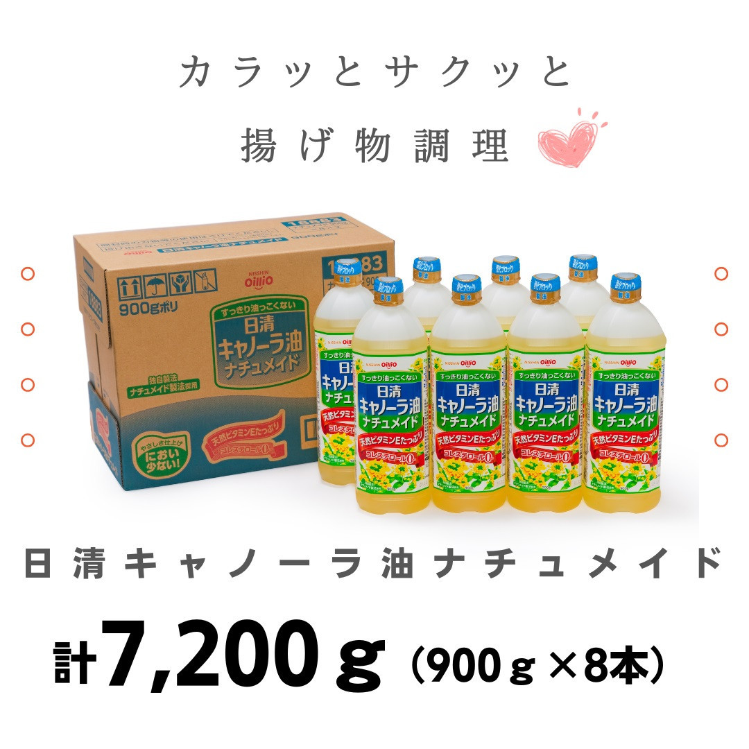 大醤 日清キャノーラ油ナチュメイド 900g×8本