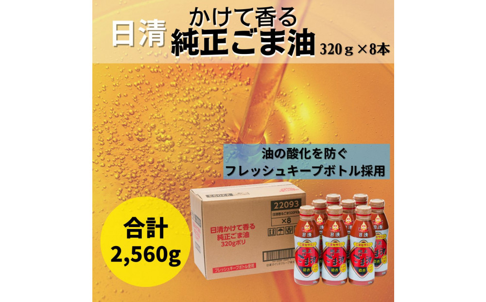 大醤 日清かけて香る純正ごま油320g×8本