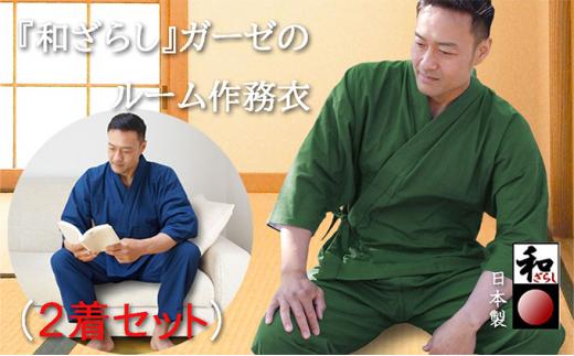 和ざらしガーゼ（綿100％）のルーム（ホーム）ウエア【紺色・深緑色 Lサイズ2着組】伝統のコットンで作る作務衣でくつろぎタイムを満喫