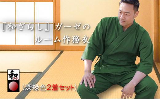 和ざらしガーゼ（綿100％）のルーム（ホーム）ウエア【深緑色 Lサイズ2着組】伝統のコットンで作る作務衣でくつろぎタイムを満喫