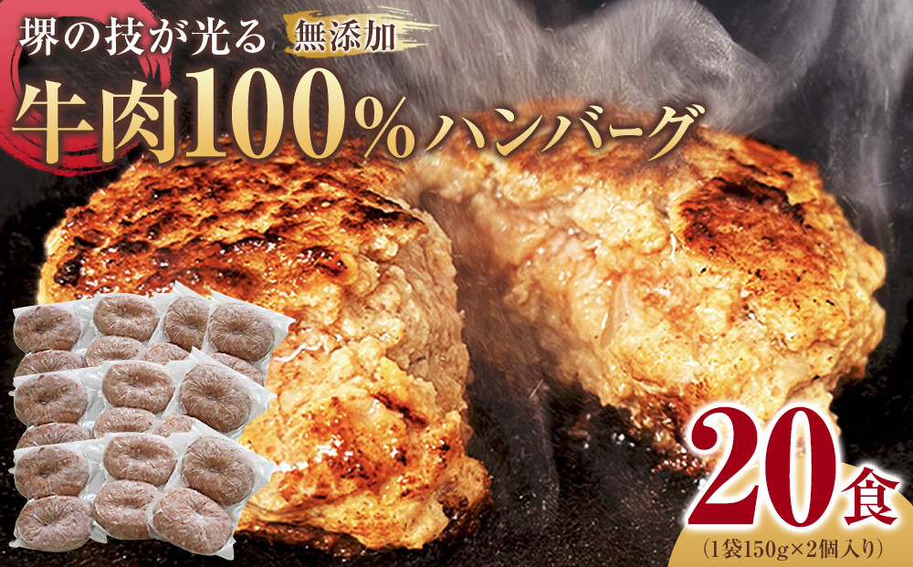 堺の技が光る無添加の牛肉100％ハンバーグ　20食セット【無添加 牛肉 ハンバーグ セット 20食 グルメ 温めるだけ 冷凍 惣菜 簡単調理 人気 おすすめ 国産肉 ジューシー ギフト 贈答用 お取り寄せ 通販 送料無料 ふるさと納税 大阪 堺市】