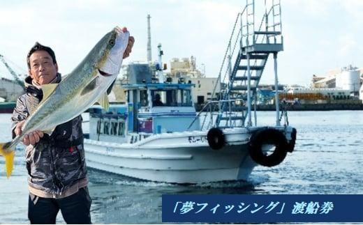 大阪府堺市　夢フィッシング　渡船券4枚