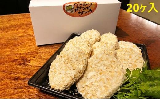 大阪ウメビーフ　肉じゃがコロッケ80g×20ヶ入り