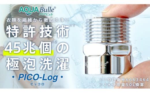 アクアビュルランドリー　ピッコロ　AQUA Bulle　PICO-Log（ファインバブル発生装置）