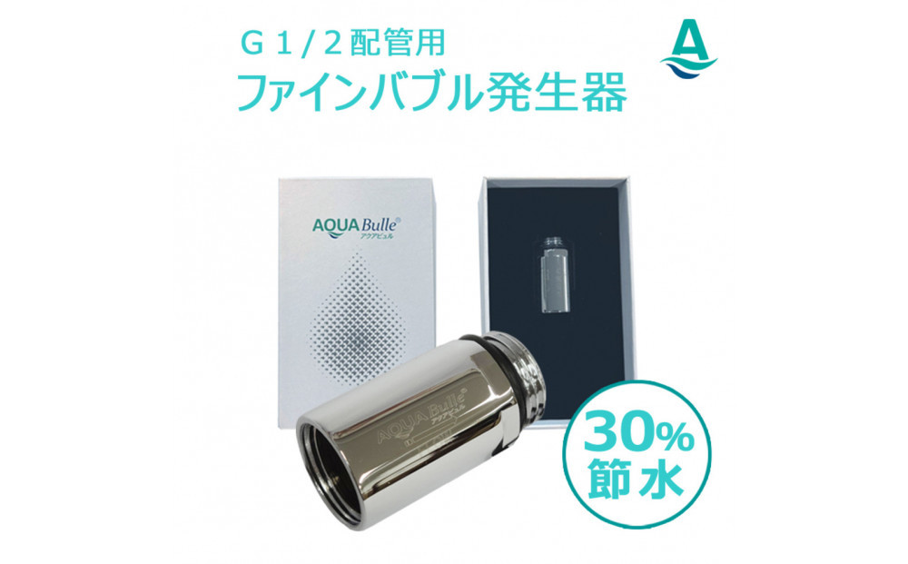 アクアビュルジェネレータ　インライン３　AQUA BULLE