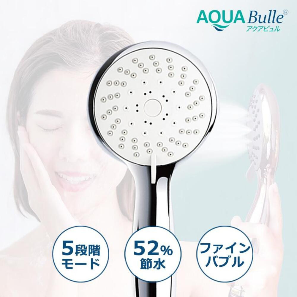 アクアビュル　シャワーB　シルバー　AQUA BULLE（ファインバブルシャワーヘッド）
