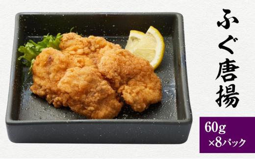 富惣 ふぐ 唐揚げ 480g ( 60g × 8パック )