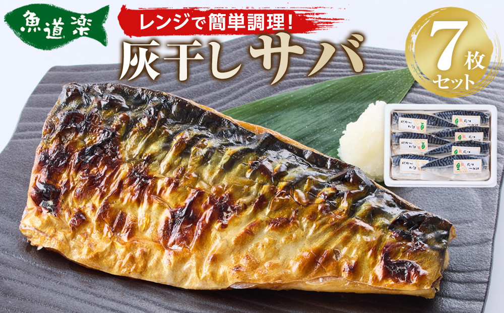 富惣 灰干し サバ 7枚 セット