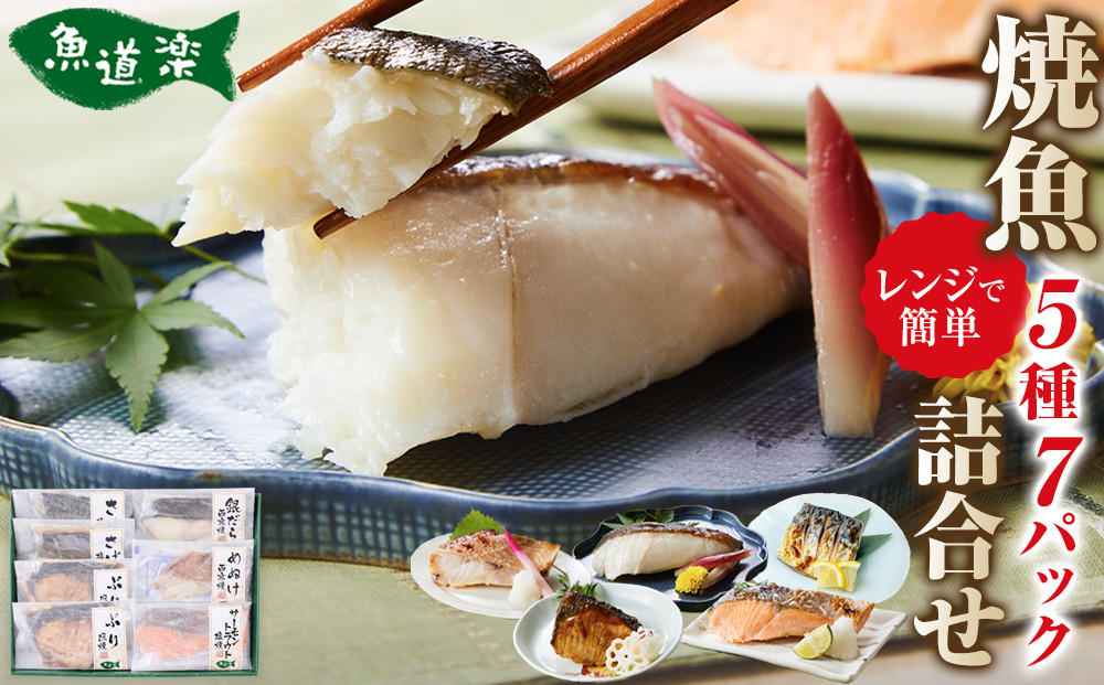 富惣 焼魚 詰合せ 5種 7パック レンジで簡単調理！