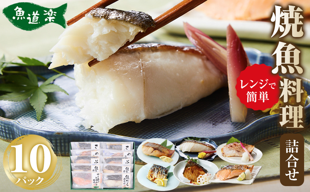 富惣 焼魚 詰合せ 10パック ( 6種 ) レンジで簡単調理！