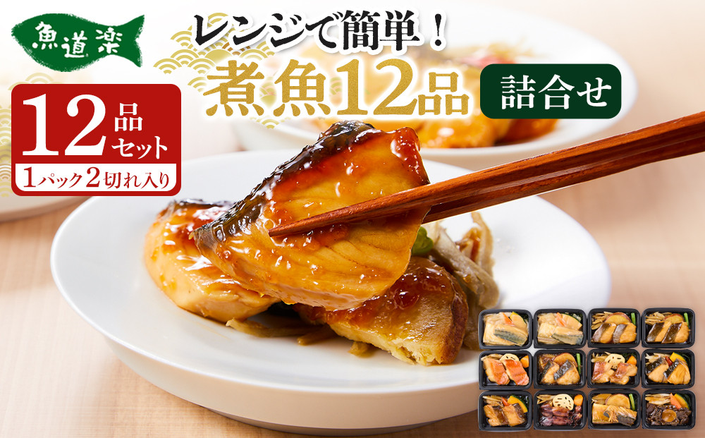 富惣 煮魚 詰合せ（10種12パック） レンジで簡単調理！