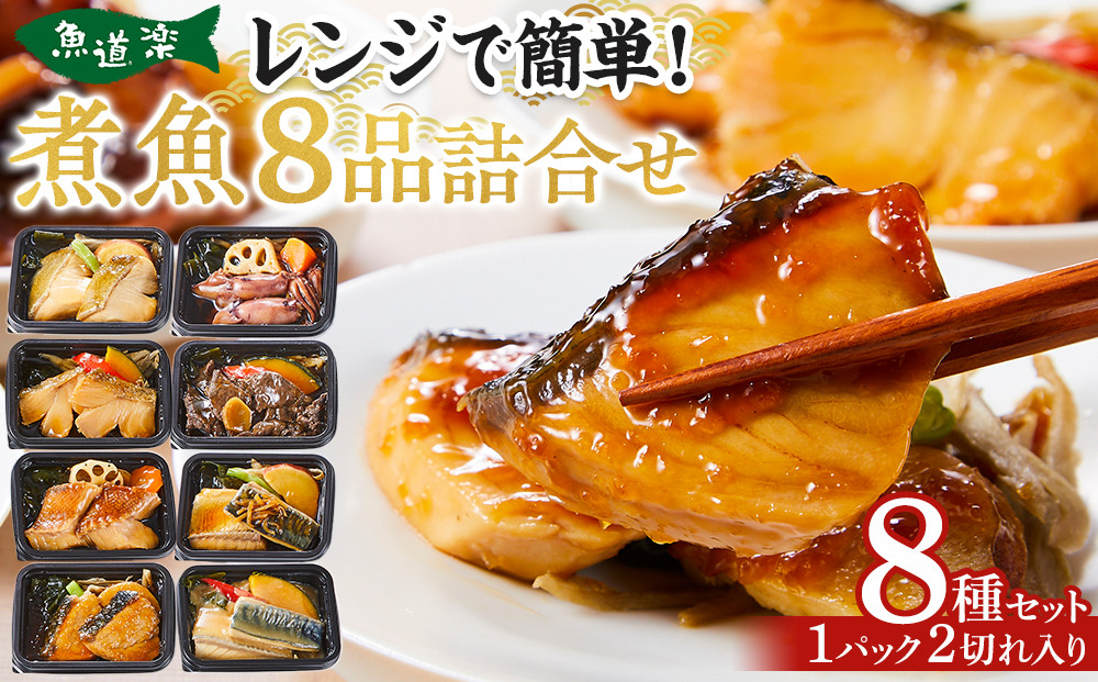 惣菜 骨とり煮魚 8品 詰め合わせセット レンジで簡単調理！