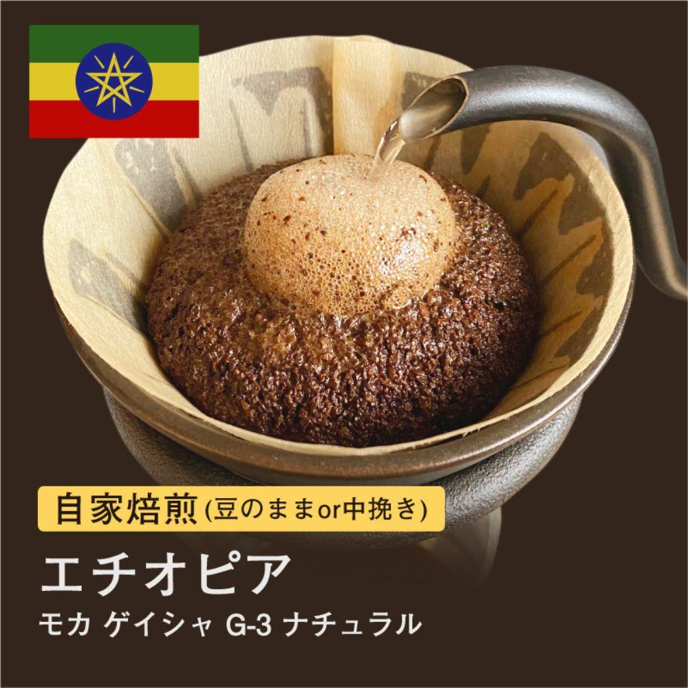 【豆】#036 モカ ゲイシャ G-3 ナチュラル エチオピア コーヒー豆 310g 当日焙煎 大山珈琲