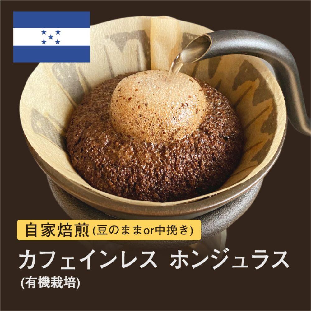 【粉】#096 カフェインレス ホンジュラス コーヒー豆 310g 当日焙煎 大山珈琲