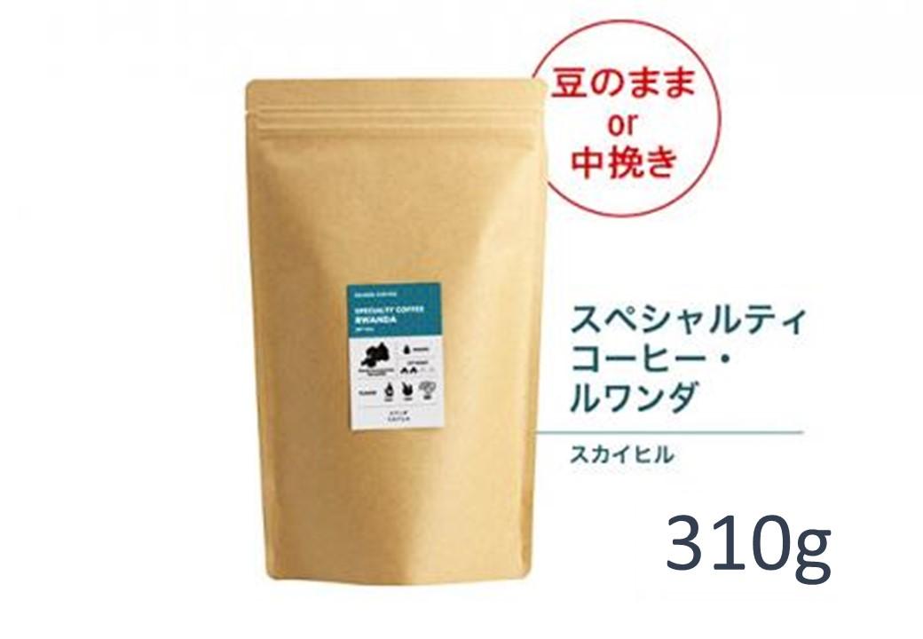 【豆】#905 ルワンダ スカイヒル コーヒー豆 310g 当日焙煎 大山珈琲