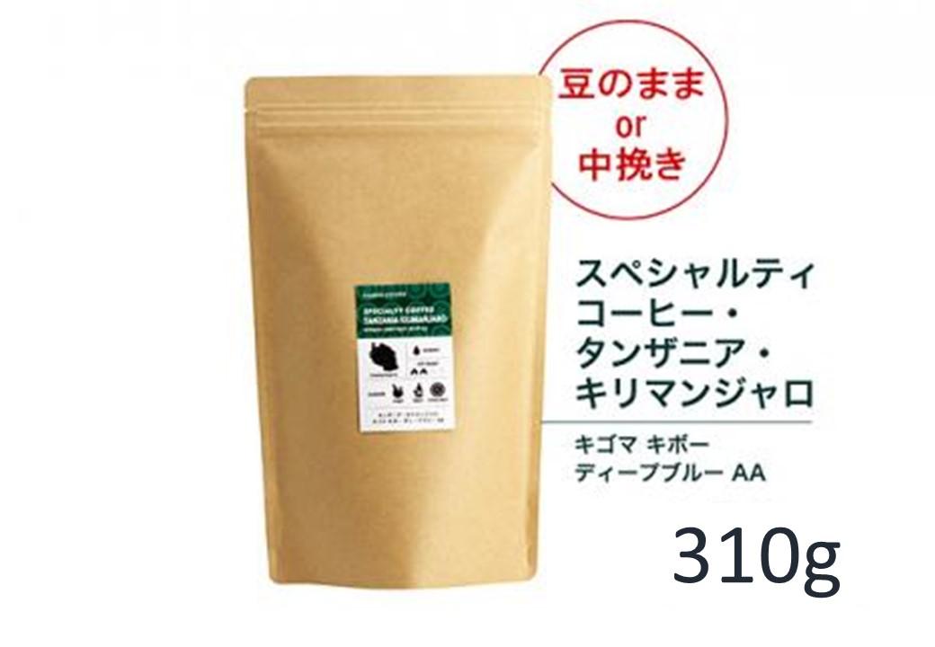 【豆】#902 タンザニア・キリマンジャロ キゴマ キボー ディープブルー AA コーヒー豆 310g 当日焙煎 大山珈琲