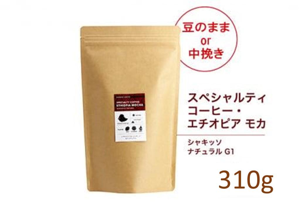 【豆】#123 エチオピア モカ シャキッソ ナチュラル G1 コーヒー豆 310g 当日焙煎 大山珈琲