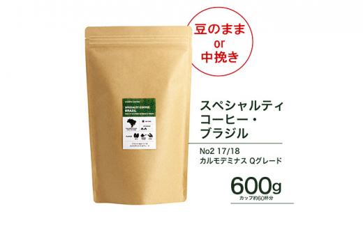 【中挽き】珈琲 スペシャルティーコーヒー豆ブラジル カルモデミナス Qグレード 600g