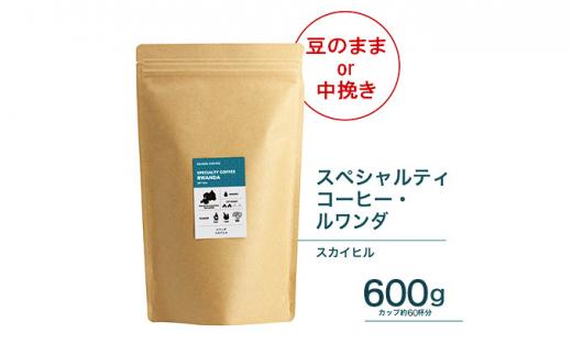 珈琲 スペシャルティーコーヒー豆【豆のまま】ルワンダ スカイヒル 600g