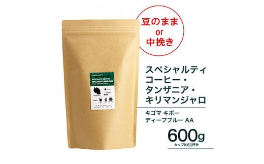 【中挽き】珈琲 スペシャルティーコーヒー豆タンザニア・キリマンジャロ キゴマ キボー ディープブルー AA 600g