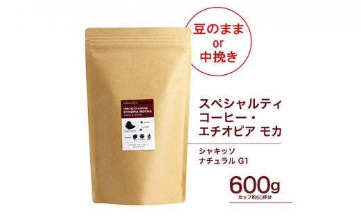 【中挽き】珈琲 スペシャルティーコーヒー豆エチオピア モカ シャキッソ ナチュラル G1 600g