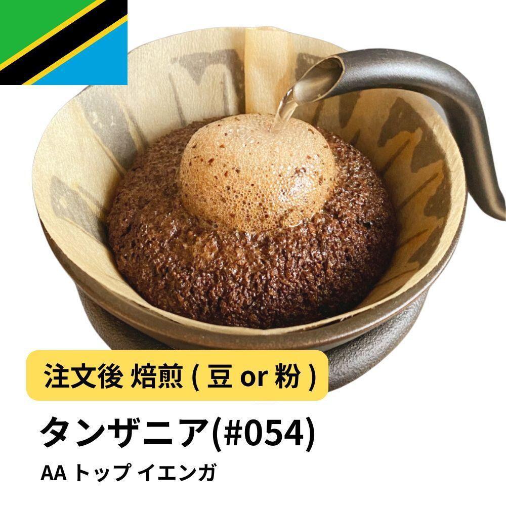 【粉】コーヒー #054 タンザニア AA トップ イエンガ 310g 当日焙煎 大山珈琲