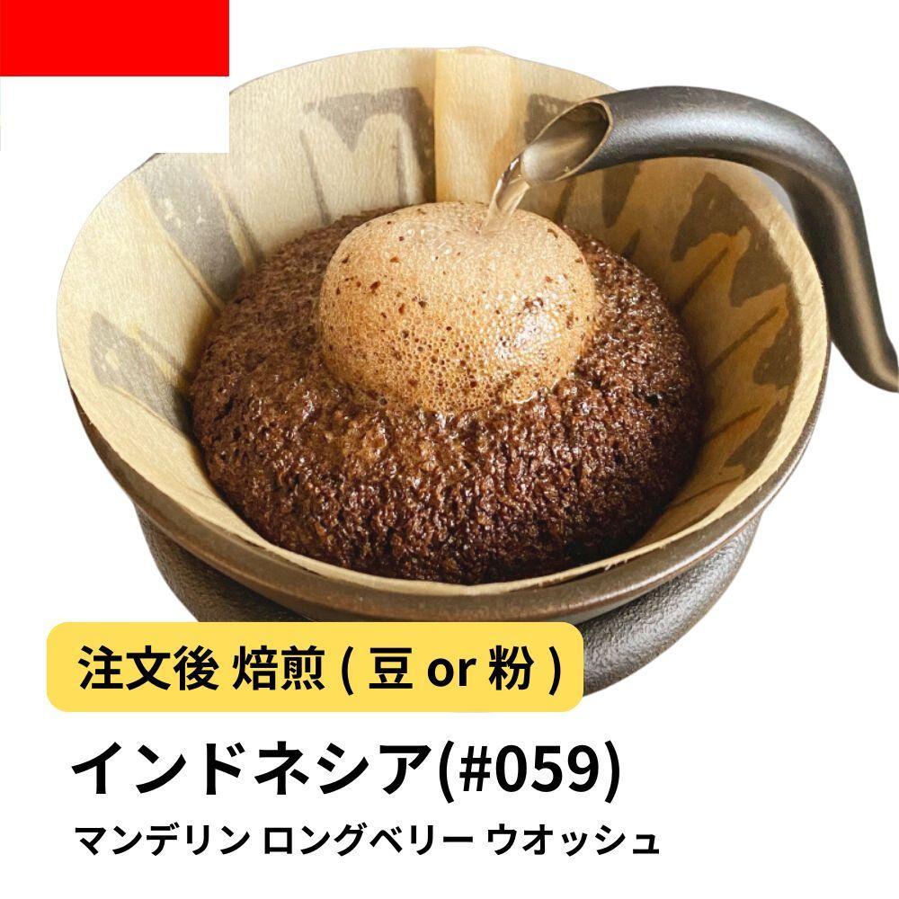 【豆】コーヒー #059 マンデリン ロングベリー ウオッシュ 310g 当日焙煎 大山珈琲