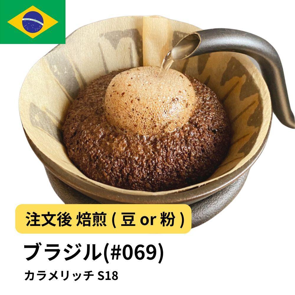 【粉】コーヒー #069 ブラジル カラメリッチ S18 310g 当日焙煎 大山珈琲