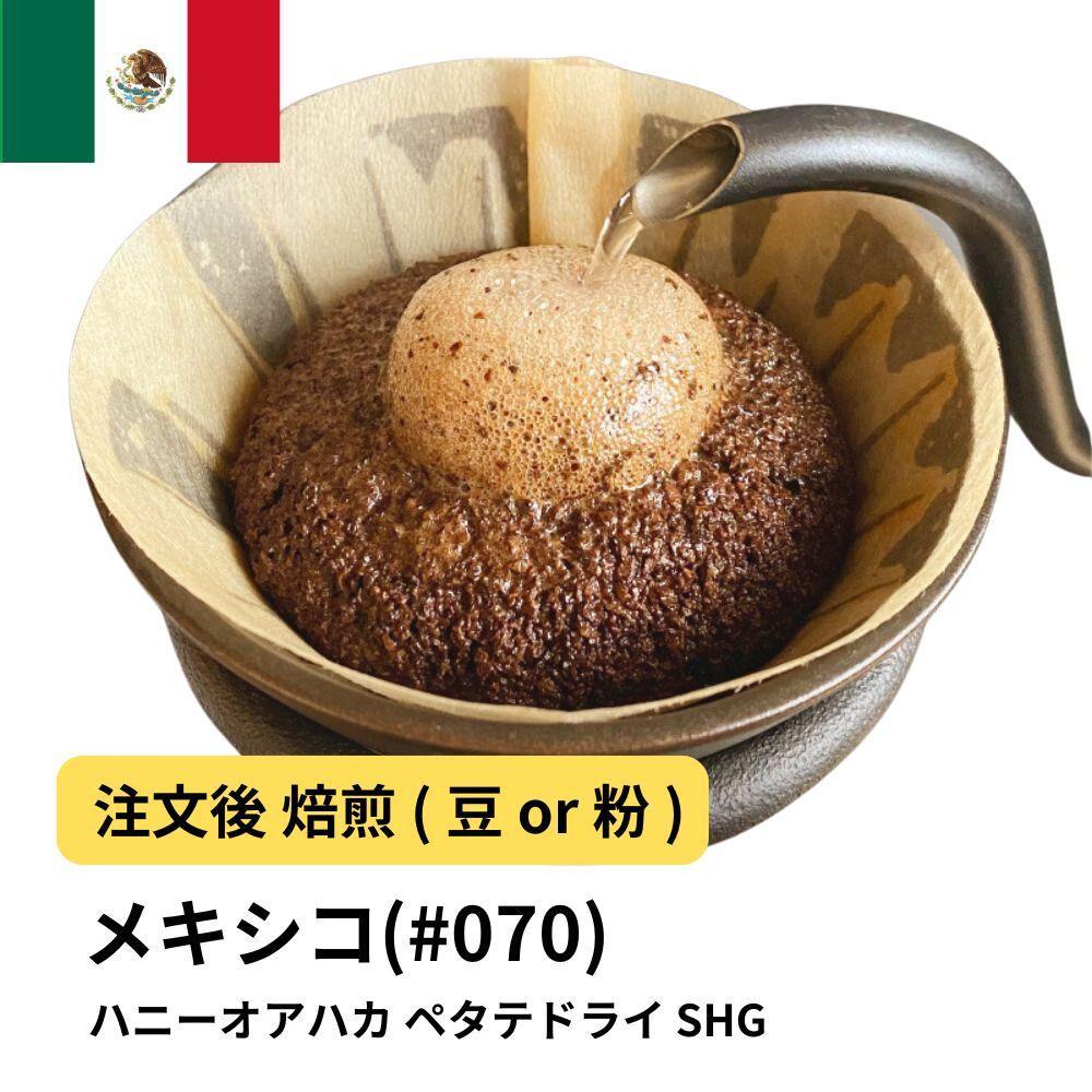 【豆】コーヒー #070 メキシコ ハニーオアハカ ペタテドライ SHG 310g 当日焙煎 大山珈琲