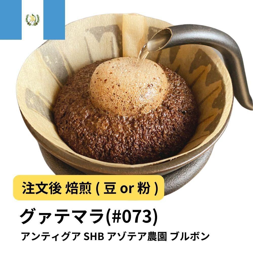 【豆】コーヒー #073 グアテマラ アンティグア SHB アゾテア農園 ブルボン 310g 当日焙煎 大山珈琲