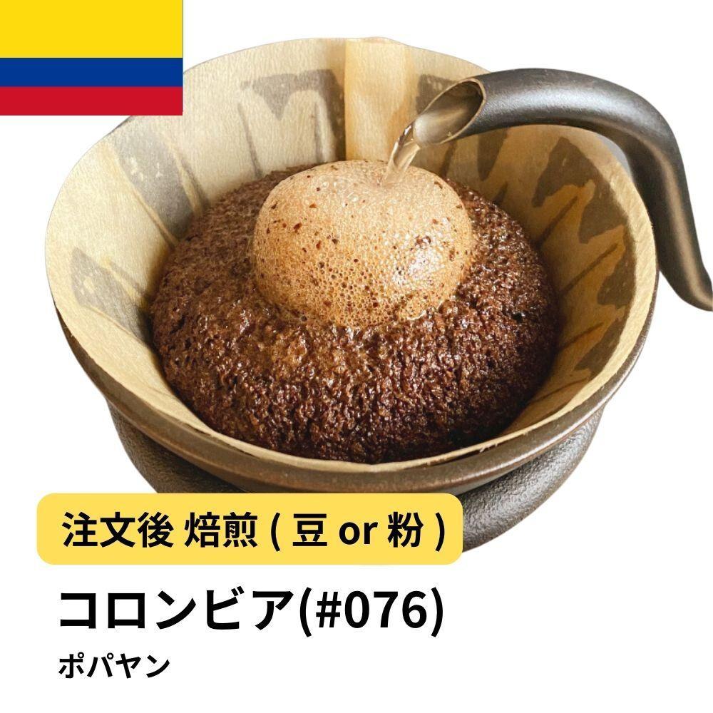 【粉】コーヒー #076 コロンビア ポパヤン SUP 310g 当日焙煎 大山珈琲