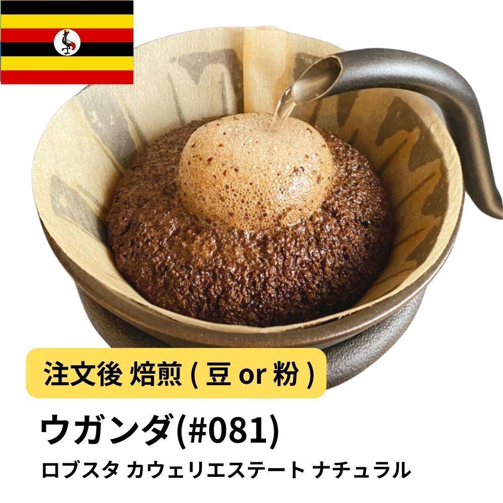 【豆】コーヒー #081 ウガンダ ロブスタ カウェリエステート ナチュラル 310g 当日焙煎 大山珈琲