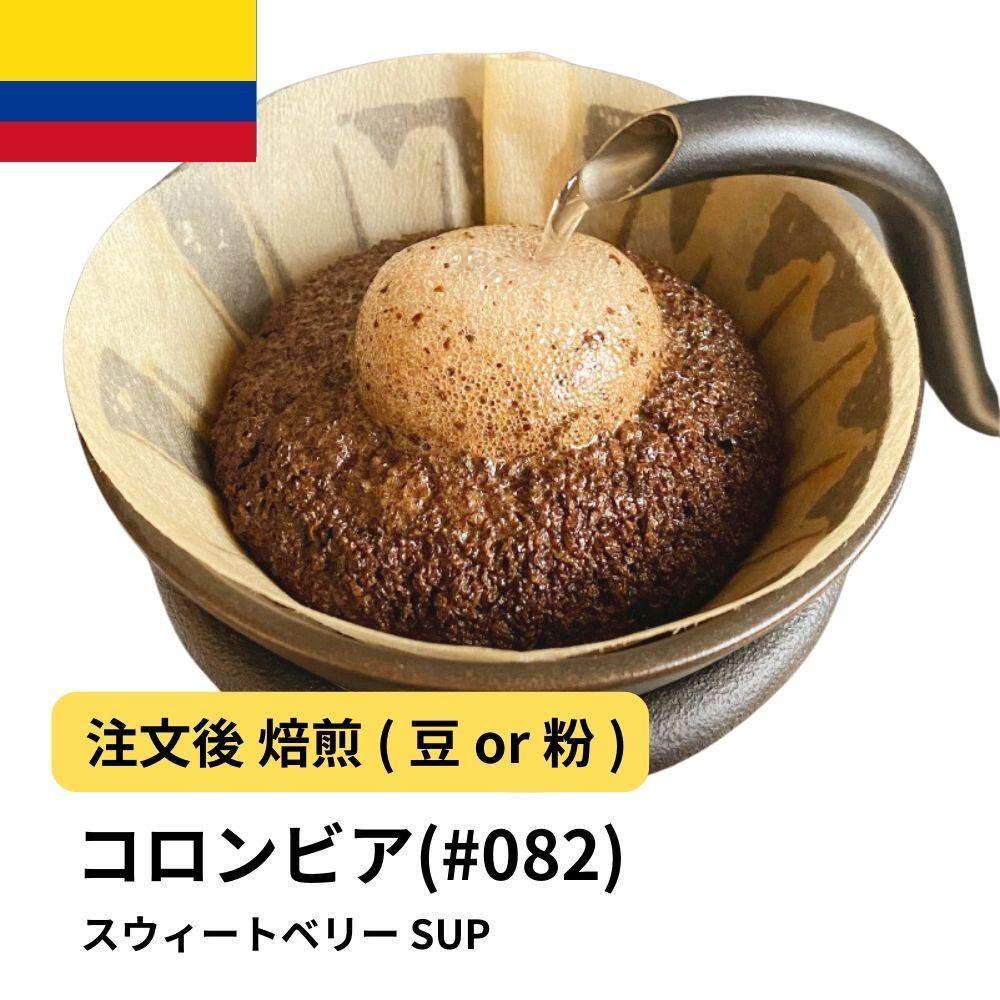 【粉】コーヒー #082 コロンビア スウィートベリー SUP 310g 当日焙煎 大山珈琲