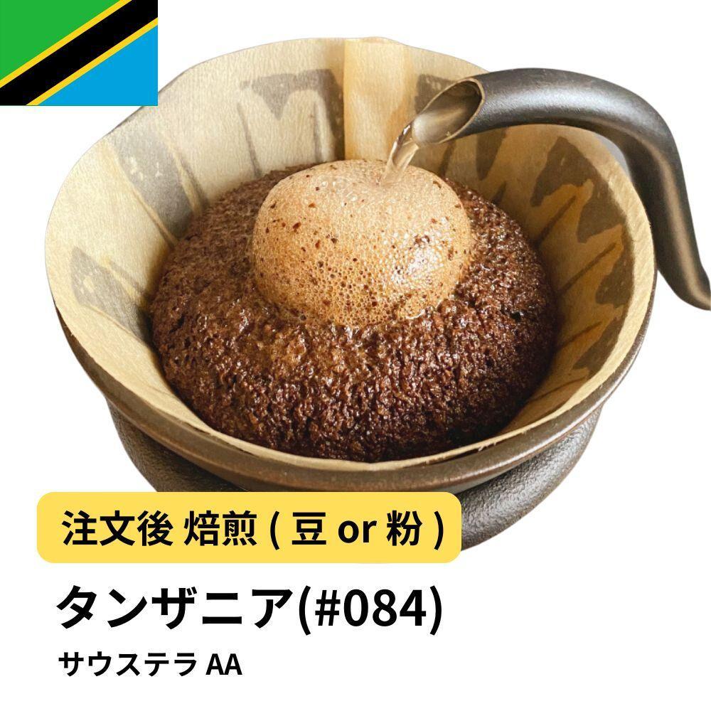 【粉】コーヒー #084 タンザニア サウステラ AA 310g 当日焙煎 大山珈琲