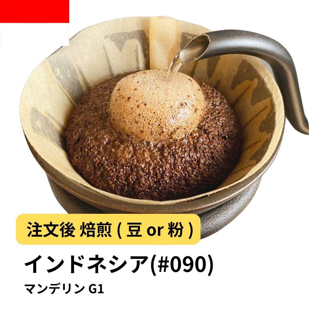 【豆】コーヒー #090 マンデリン インドネシア G1 310g 当日焙煎 大山珈琲
