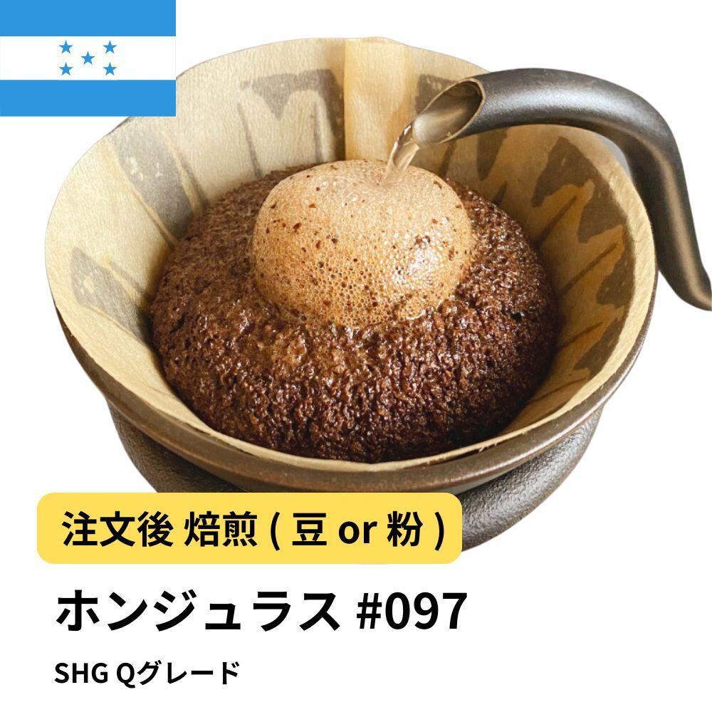 【豆】コーヒー #097 ホンジュラス SHG Qグレード 310g 当日焙煎 大山珈琲