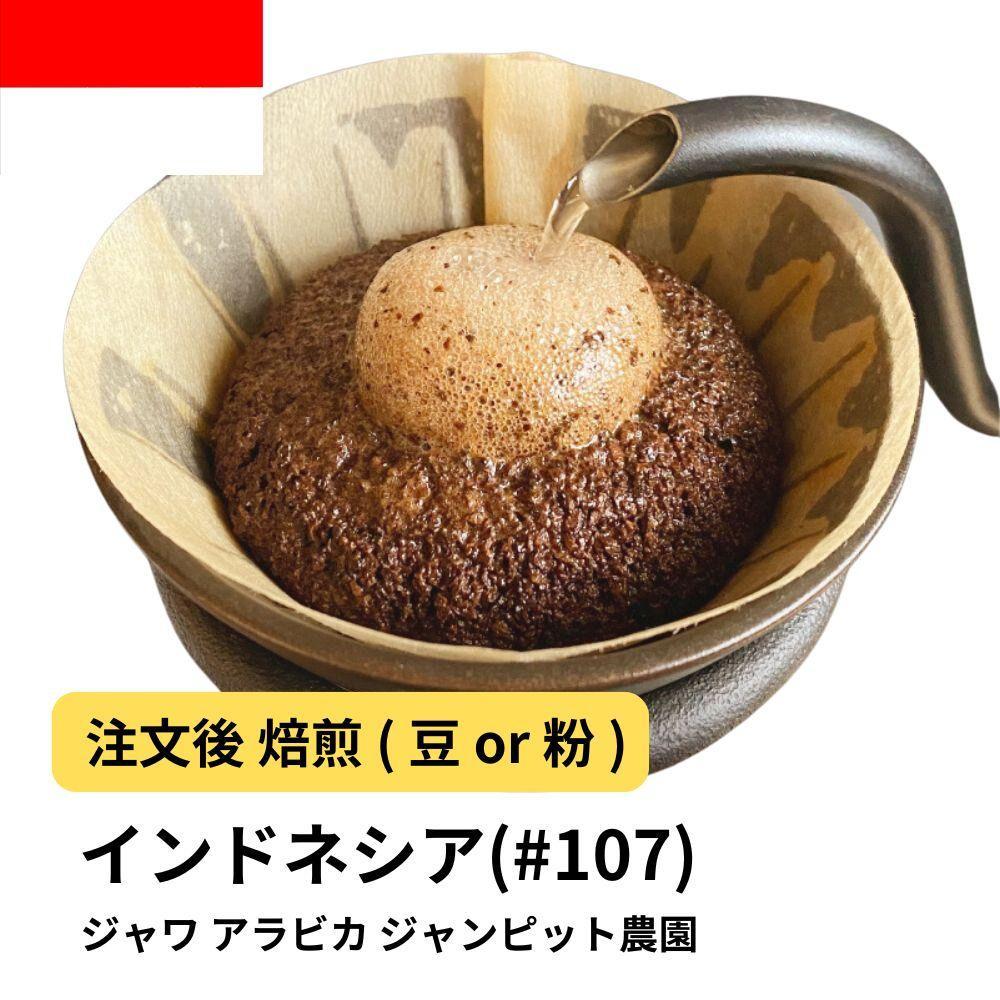 【豆】コーヒー #107 ジャワ アラビカ ジャンピット農園 310g 当日焙煎 大山珈琲