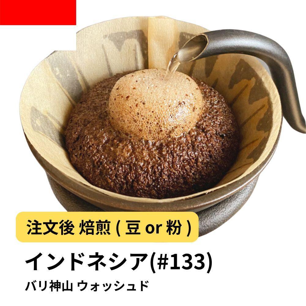 【豆】コーヒー #133 インドネシア バリ神山 ウォッシュド 310g 当日焙煎 大山珈琲