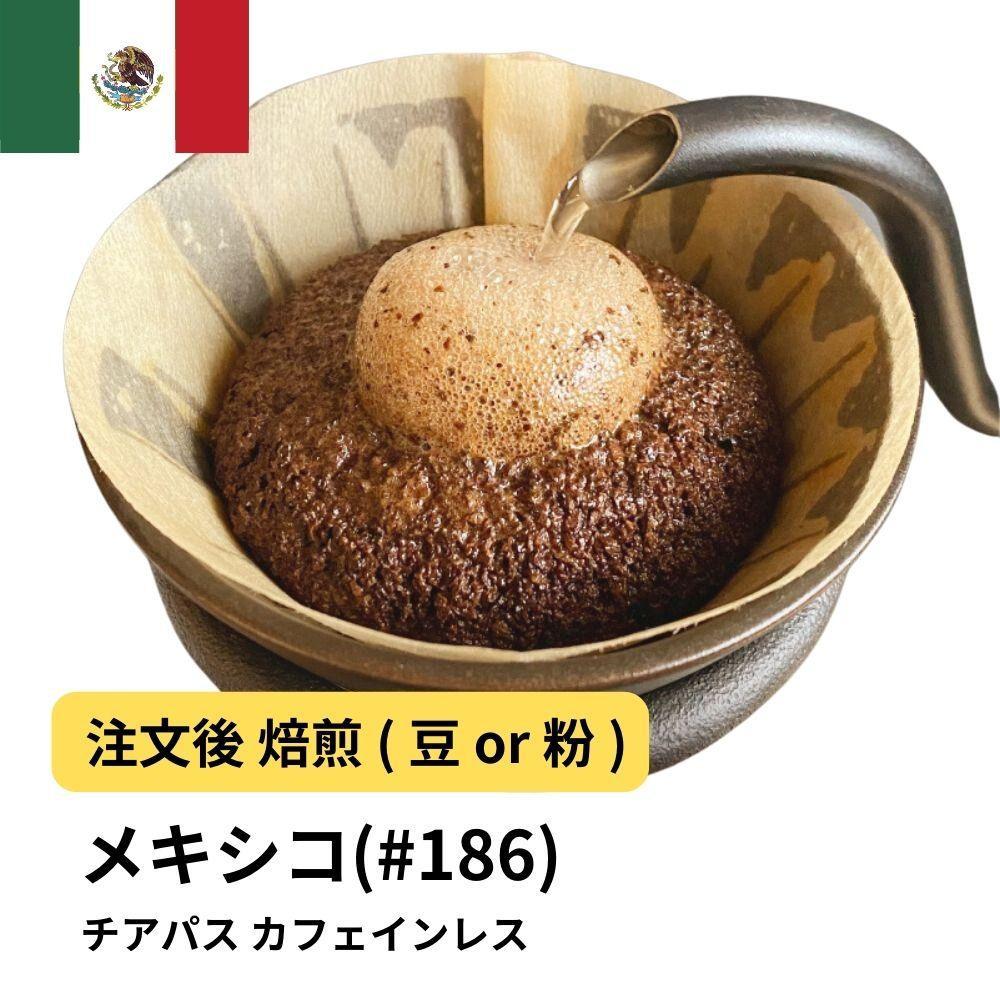 【豆】コーヒー #186 メキシコ チアパス カフェインレス デカフェ  310g 当日焙煎 大山珈琲