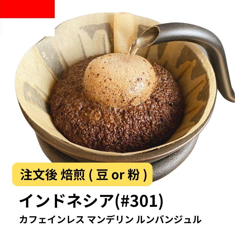 【豆】コーヒー #301 マンデリン デカフェ ルンバンジュル 310g 当日焙煎 大山珈琲